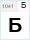 Arial GEO Bold: Б