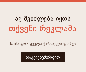 აქ შეიძლება იყოს თქვენი რეკლამა - fonts.ge