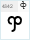 BPG Glaho Traditional: ჶ