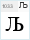 GordaNew_GENT: Љ