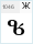 LiteraturuliTT: Ж