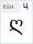 LiteraturuliTT: ц