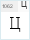 KGD: Ц